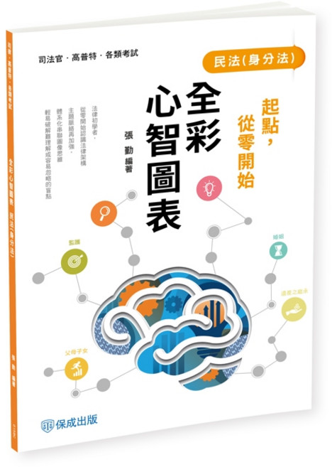 保成 書本熊 民法(身分法) 全彩心智圖表 張勤 9786263896307, (11411)