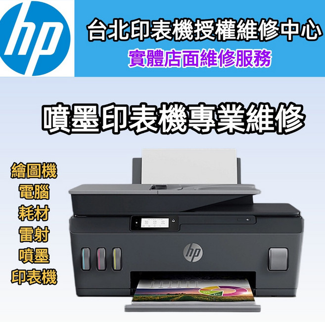 HP 印表機維修 智慧列印機 Smart Tank 618 615 650, 1個