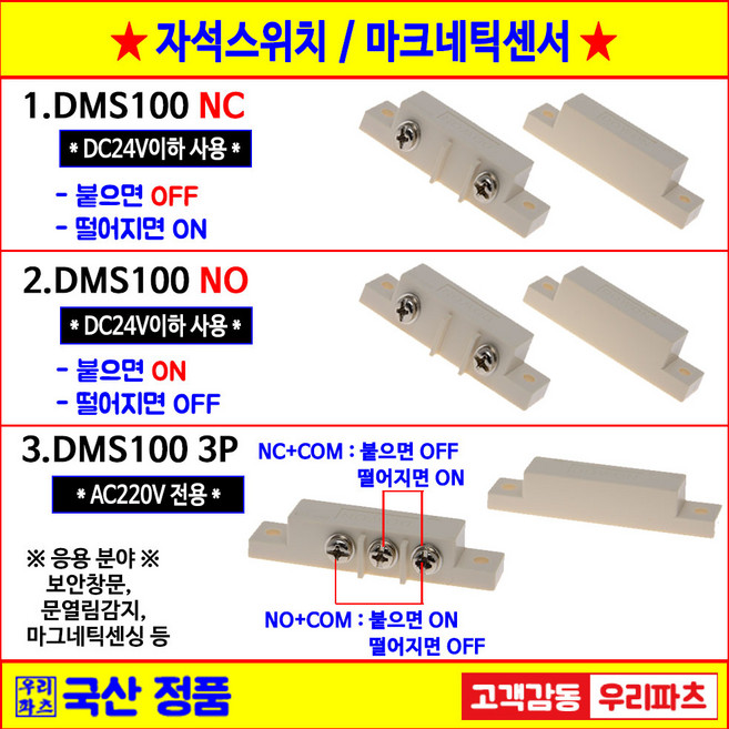 DMS100NO AMS39NO 자석스위치 자석감지기 자석센서 도어스위치 도어센서 출입문센서 마그네틱스위치 도어자석스위치 마그네틱센서 DMS100NO DMS100NC DMS100, DMS100 NC, 1개