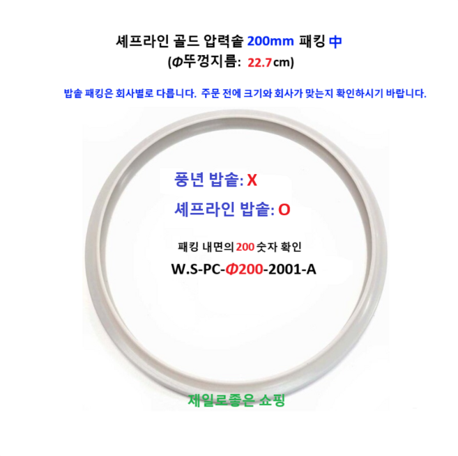 셰프라인 패킹 중 200mm (뚜껑 외경 지름: 22.7cm 패킹 안쪽 200 숫자 확인)/패킹은 밥솥 회사와 밥솥 종류 두께가 맞아야 합니다. 주문 전 확인 요망., 1개, 22.8cm