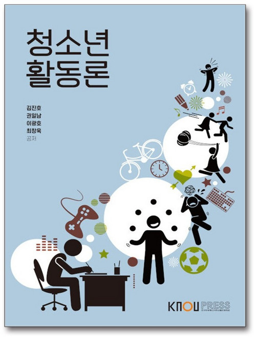 NSB9788920041419 새책-스테이책터 [청소년활동론 (워크북 포함)]-한국방송통신대학교출판문화원-김진호 외 지음-청소년교육과-2022012, 청소년활동론 (워크북 포함)