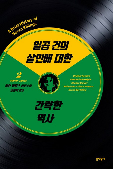 일곱 건의 살인에 대한 간략한 역사 2:말런 제임스 장편소설, 문학동네, 글: 말런 제임스