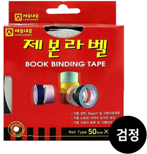 [세모네모] 제본라벨 50mmx10M 색상별, 검정색