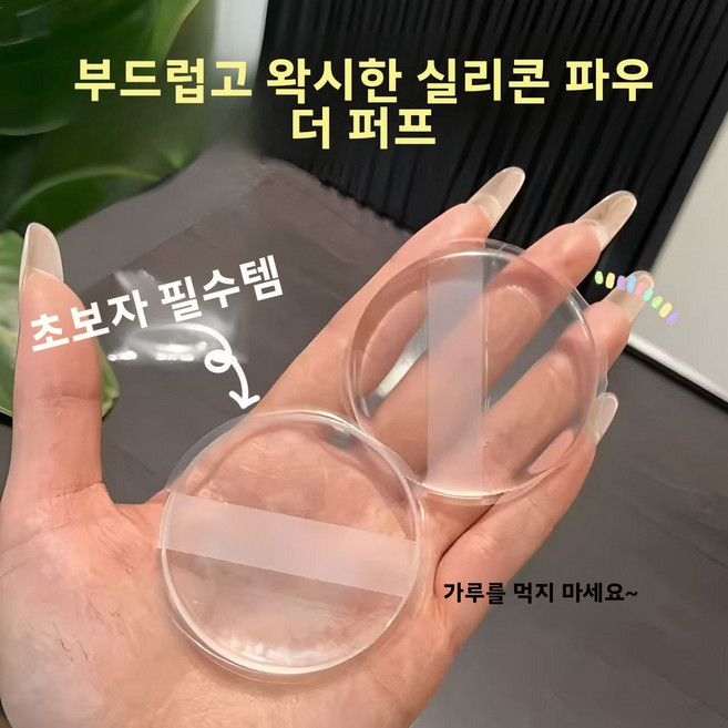 투명 실리콘 퍼프는 건식 및 습식 겸용으로 부드럽게 밀착되며 파운데이션을 흡수하지 않아 젤리 쿠션 BB크림 파운데이션 액체용 퍼프로 사용할 수 있습니다., 투명 실리콘 퍼프[1개입]