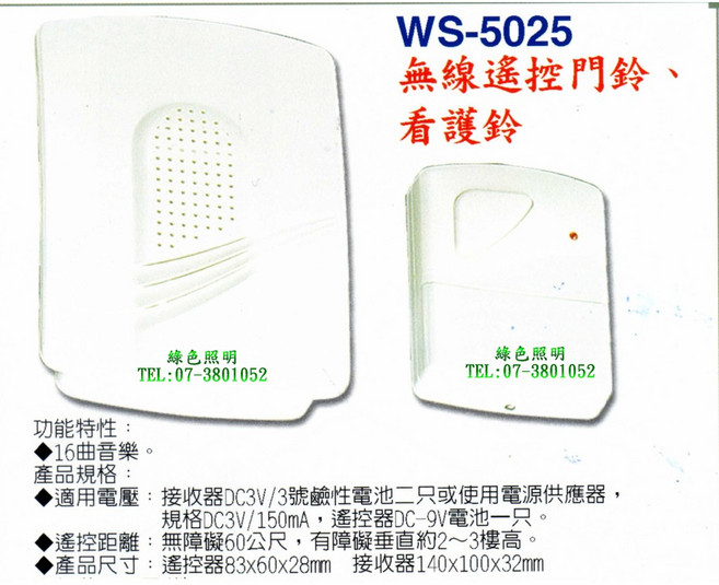 伍星 WS-5025 無線遙控門鈴 看護鈴, 1個, 整組:接收器+發射器