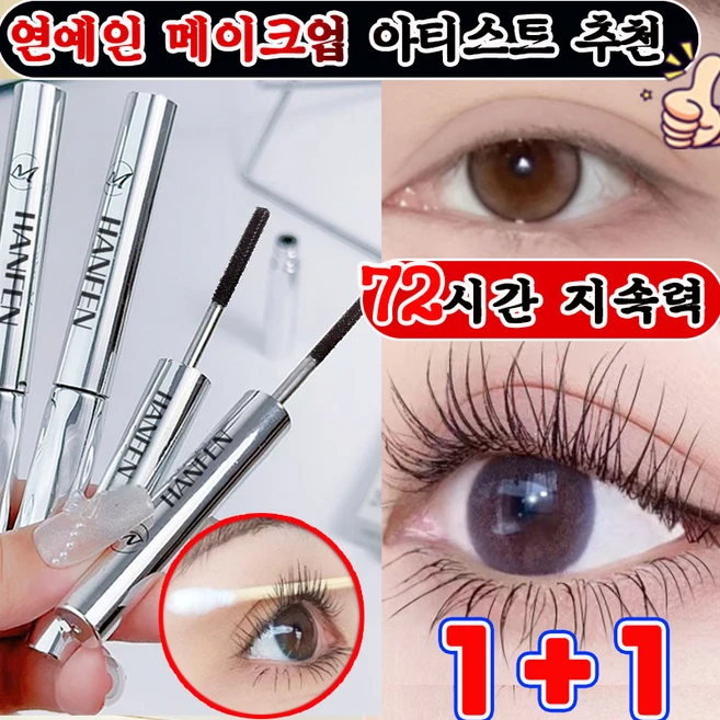 번지지 않는 마스카라 1순위 길고 풍성한 마스카라 풍성 볼륨 스틸 파이프 마스카라 픽서 영양제 워터프루프 볼륨 롱래쉬 마스카라 속눈썹 연장 마스카라 사은품 랜덤 증정, 2개, 블랙 - 쿠팡