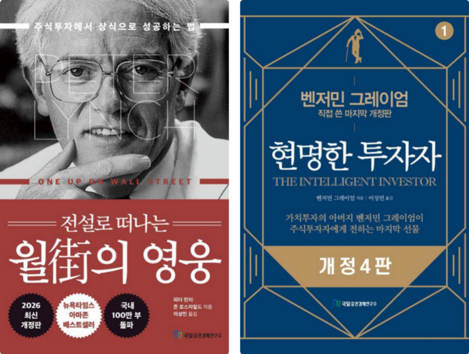 전설로 떠나는 월가의 영웅 + 현명한 투자자 세트 전2권