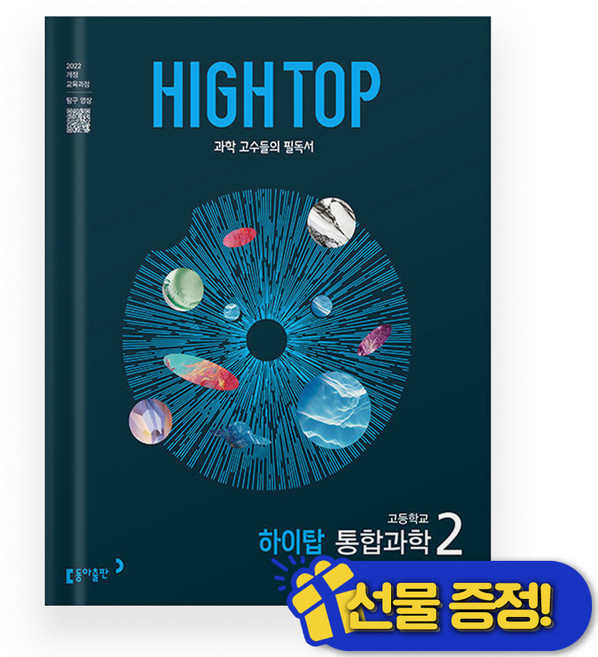 하이탑 HIGH TOP 통합과학 2 (2025년) 고1, 과학영역, 고등학생