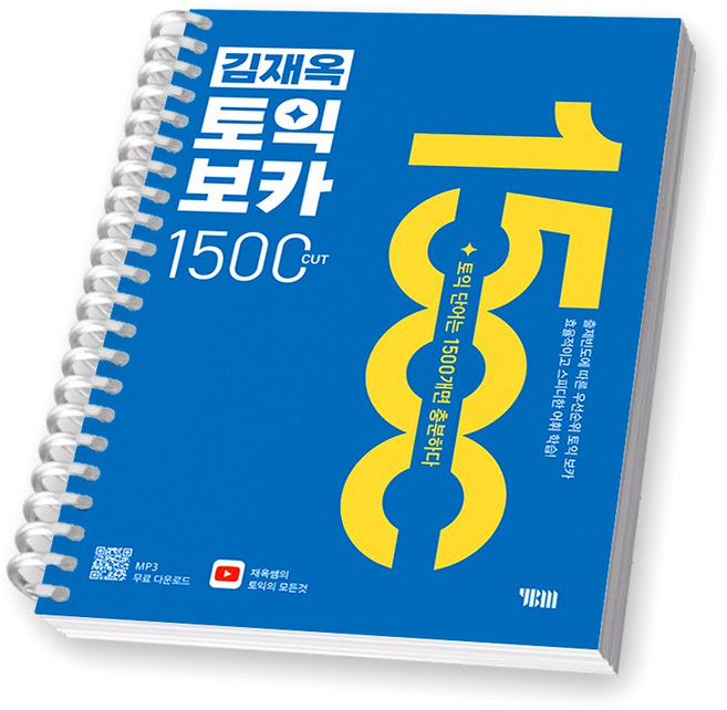 김재옥 토익 보카 1500 컷 YBM [스프링제본] [제본 1권]