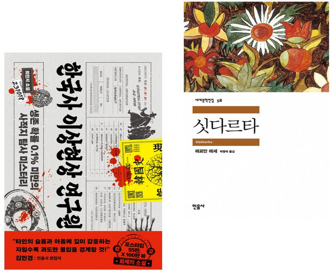 6위 - 한국사 이상현상 연구원 + 싯다르타 (전2권), 최인서, 다이브