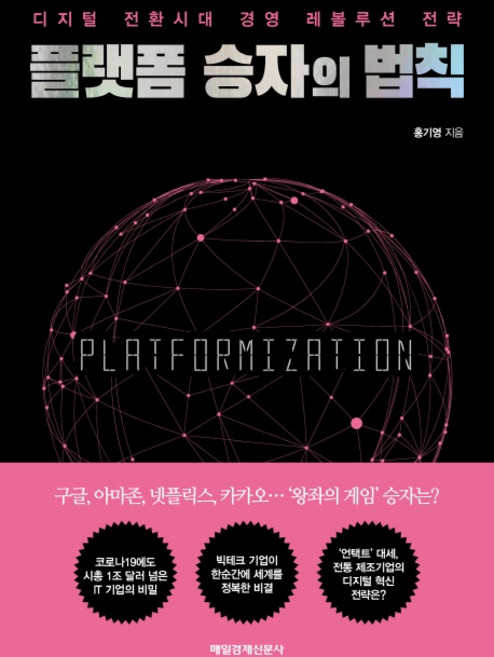 플랫폼 승자의 법칙:디지털 전환시대 경영 레볼루션 전략, 매일경제신문사, 홍기영