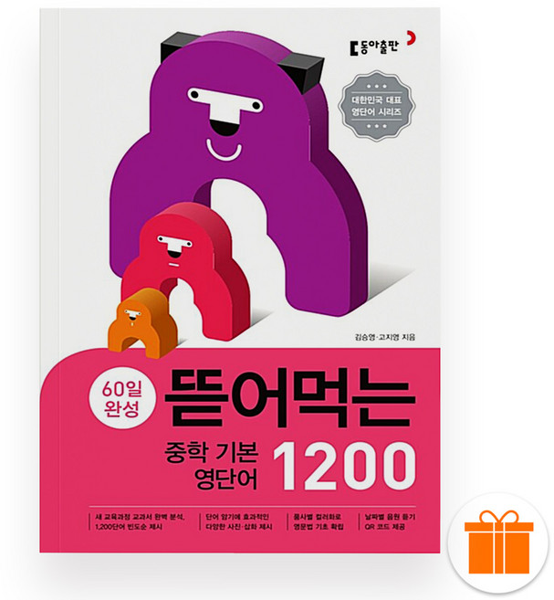 뜯어먹는 중학 영단어 1200 (2025년), 영어영역, 중등1학년