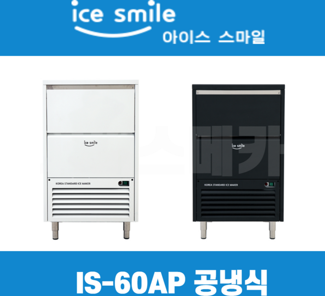 스마일제빙기 IS-60AP IS-60WP 60kg 카페제빙기 블랙 화이트 수냉식 공냉식 대아메탈, 공냉식(블랙)