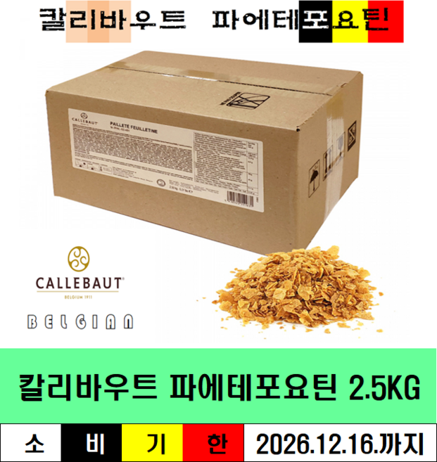 바리칼리바우트 파에테포요틴 2.5kg-비스킷 크런치-칼리바우트 (벨기에), 1개, 2.5kg