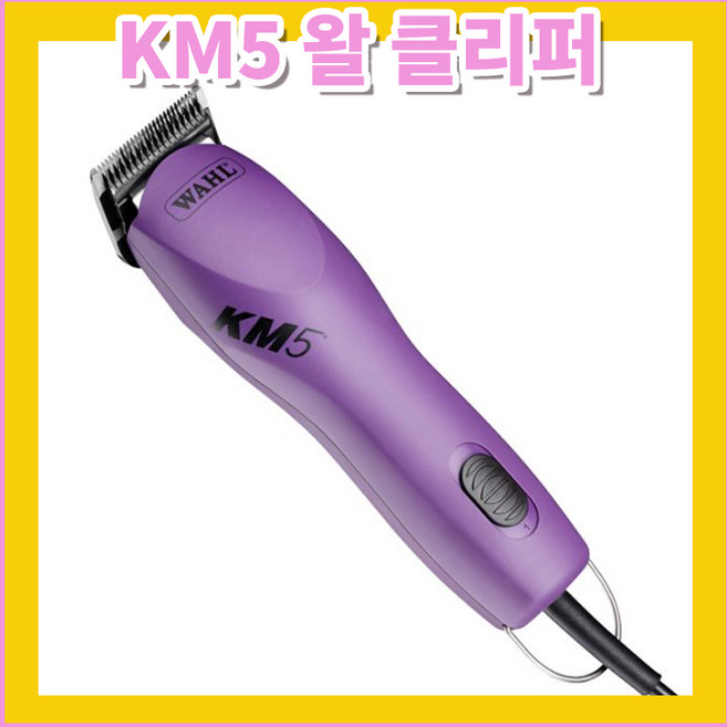 왈 이발기 KM5 유선 (기본형) 애견미용기 강아지바리깡 강아지클리퍼, 1개