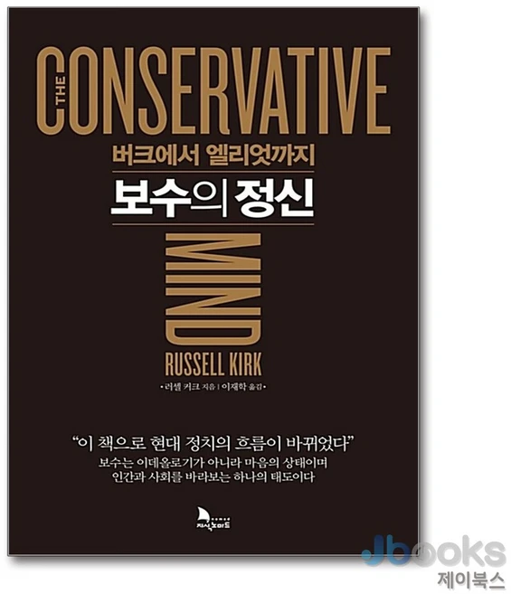 [제이북스] 보수의 정신 - 버크에서 엘리엇까지, 지식노마드 - 쿠팡
