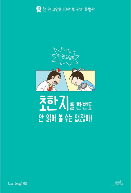 초한지를 한번도 안 읽어 볼 수는 없잖아 열 번은 읽은 듯한 빠삭함! [리커버 에디션], 올드스테어즈, Team. StoryG