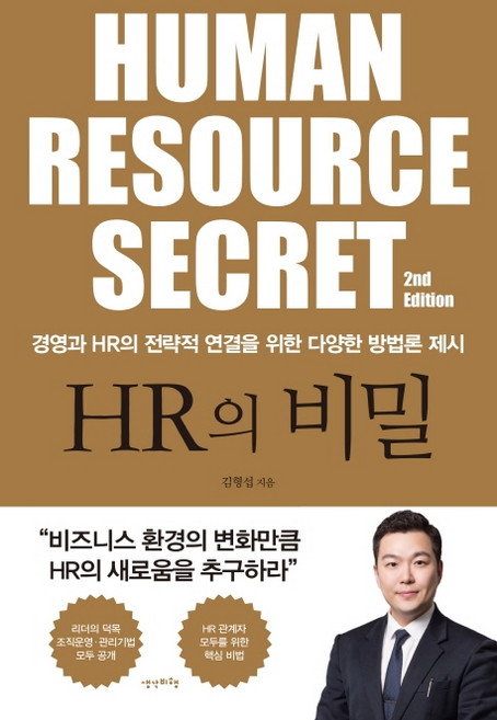 HR의 비밀:경영과 HR의 전략적 연결을 위한 다양한 방법론 제시, 생각비행, 김형섭
