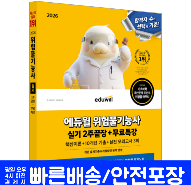 위험물기능사 실기 교재 책 과년도기출문제해설+모의고사2주끝장 에듀윌 최창률 2026