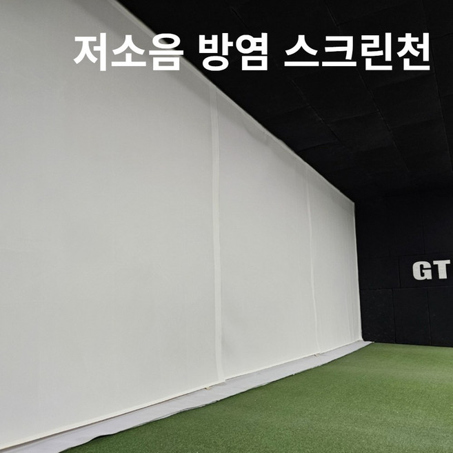 스크린골프 저소음 (무소음) 방염 스크린천 앞장 주문 제작 (3면 까슬이 찍찍이 기본), 1개, 저소음 앞장