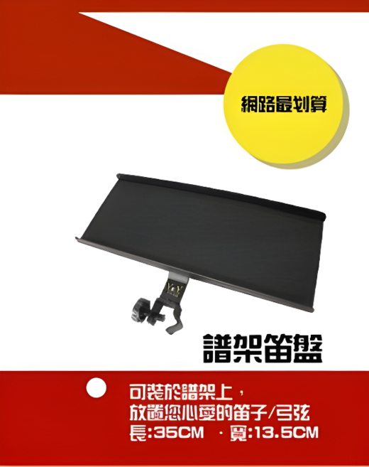 演奏廳大譜架 附贈LED譜燈, 1個, 譜架笛盤