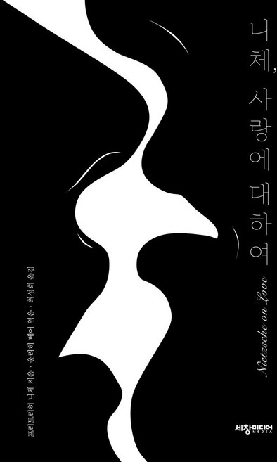 니체 사랑에 대하여, 세창출판사, 니체, 사랑에 대하여, 프리드리히 니체, 울리히 베어(저) / 최성희(역)