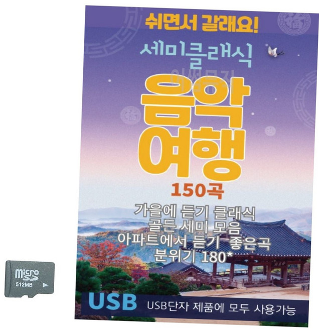 휴식 수면 태교 세미클래식 음악여행 150곡 모음 힐링 명곡 sd카드