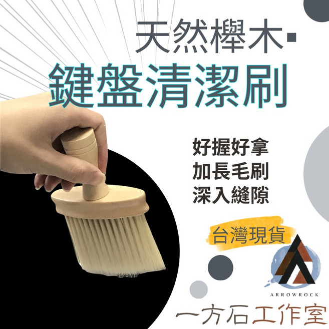 ARROWROCK 鍵盤清潔刷, 1個