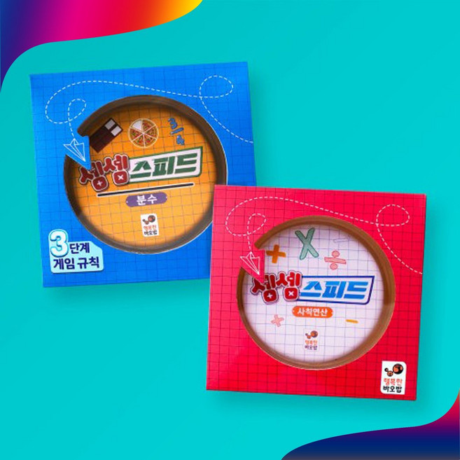 행복한바오밥 셈셈 스피드 2종세트 분수 사칙연산 보드게임, 1개
