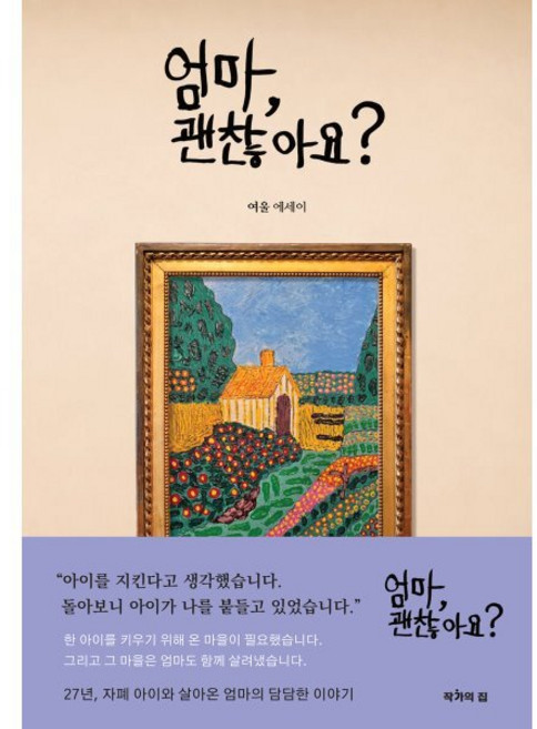 엄마 괜찮아요?, 작가의 집, 여울 저