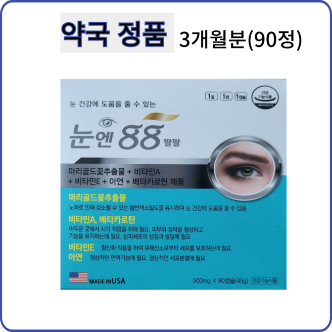 눈 건강에 도움을 줄 수 있는 눈엔 88 90캡슐 (3개월분) 루테인.지아잔틴, 1개