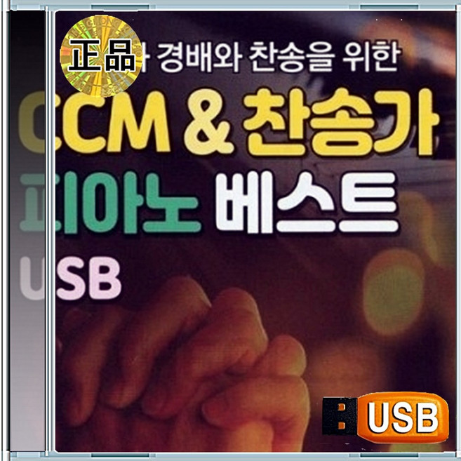 USB CCM 은혜로운 예배 경배 찬송가 피아노 베스트