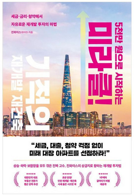 NSB9788901268880 새책-스테이책터 [5천만 원으로 시작하는 미라클 기적의 재개발 재건축]-세금·금리·청약에서 자유로운 투자의 마법-, 5천만 원으로 시작하는 미라클 기적의 재개발 재건축