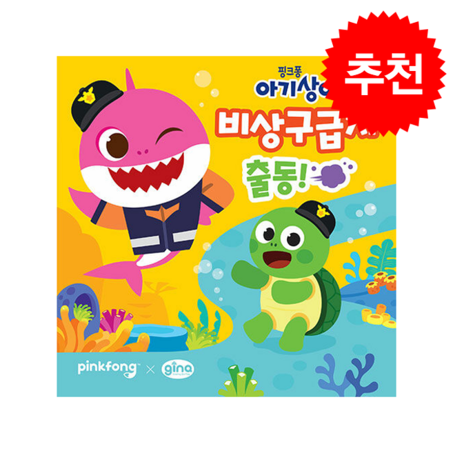 핑크퐁 아기상어 자동차 안전 놀이 비상 구급차 출동 + 쁘띠수첩 증정, 애플비북스, 도서