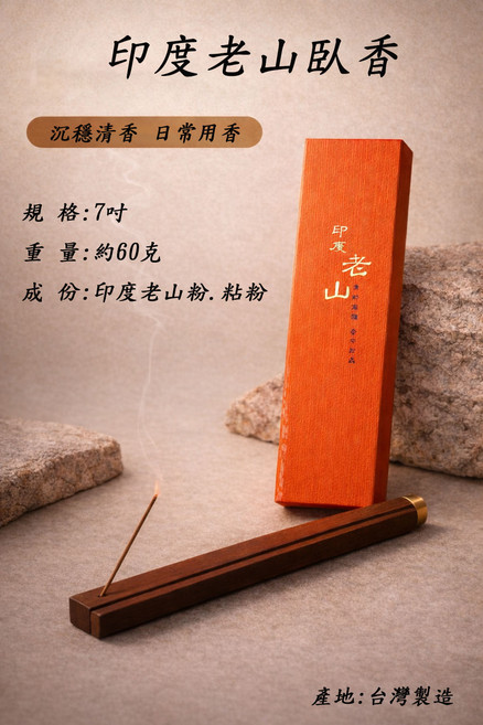 印度老山臥香 沉穩清香 日常用香, 本色(圖片僅供參考，實際以實物為準), 1件