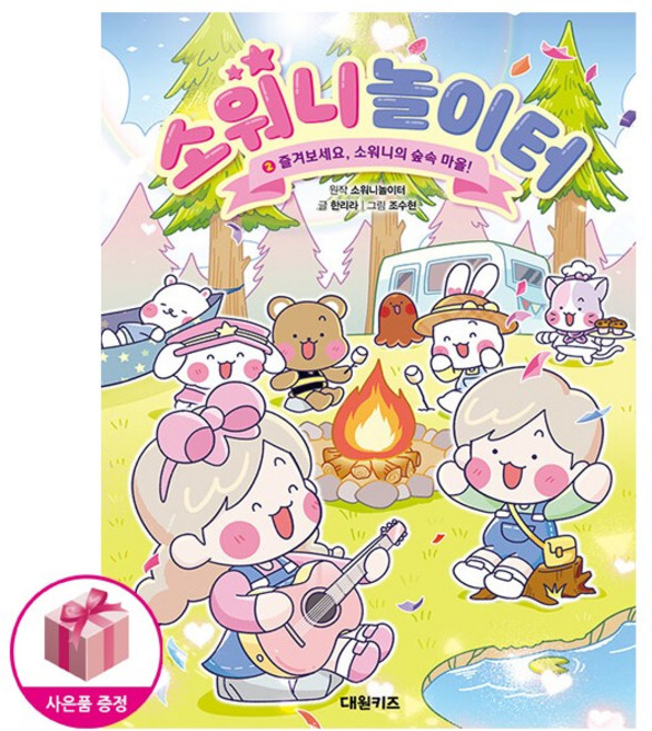 소워니놀이터 2 즐겨보세요 소워니의 숲속 마을, 없음, 상세 설명 참조, 상세 설명 참조