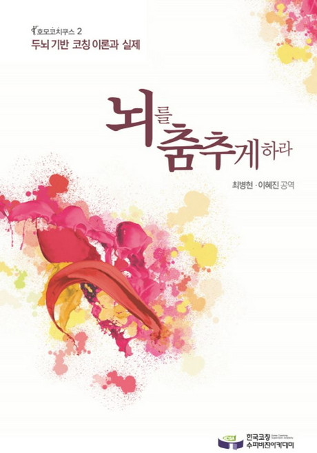뇌를 춤추게 하라:두뇌 기반 코칭 이론과 실제, 한국코칭수퍼비전아카데미, 에이미브랜 저