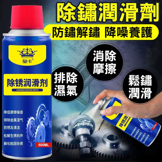 皇卡 除鏽潤滑劑噴霧, 1個