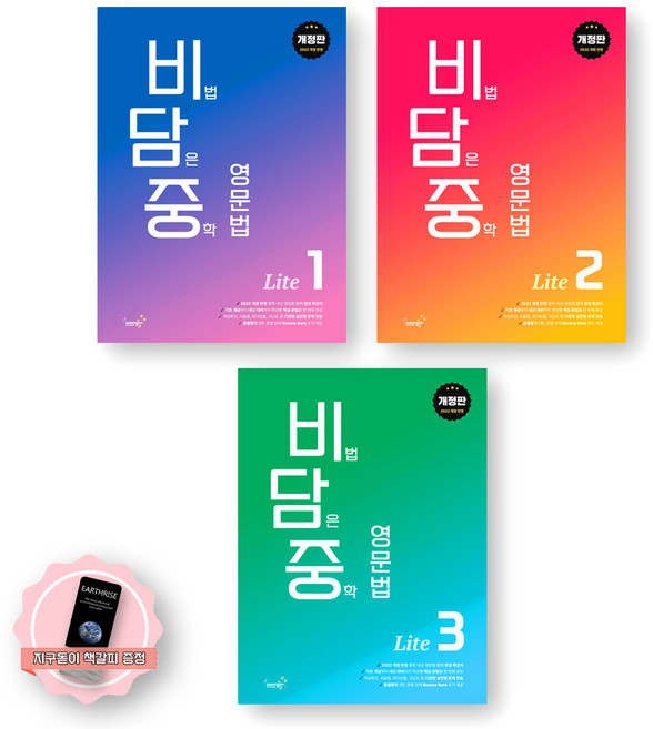 [지구돋이 책갈피 증정] 비담중 비법 담은 중학 영문법 비담중 Lite 1-3 세트 (전3종 3권) 웅진컴퍼스, 영어영역