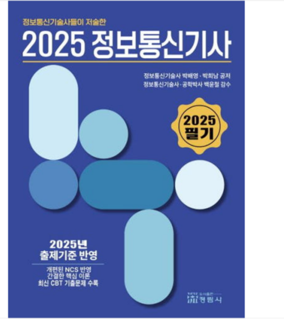 (정림사/박배영 외) 정보통신기술사들이 저술한 2025정보통신기사(필기), 스프링분철안함