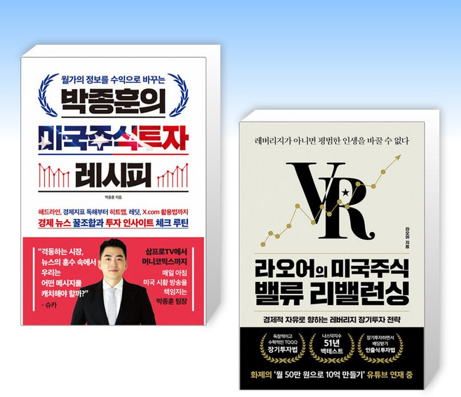 (525세트 박중훈 x 라오어) 박종훈의 미국주식투자 레시피 + 라오어의 미국주식 밸류 리밸런싱 (전2권)