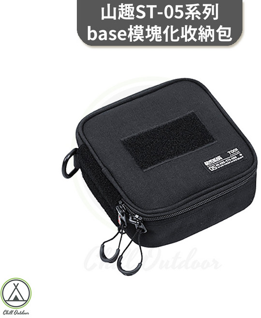 Shinetrip 山趣 ST-05系列 模塊化收納包, 1個, 山趣ST-05系列base模塊化收納包, 黑色, 1層