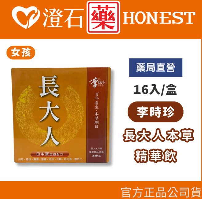 李時珍 長大人本草精華飲 田中寶加強配方, 1個, (橘) 女孩 長大人本草精華飲