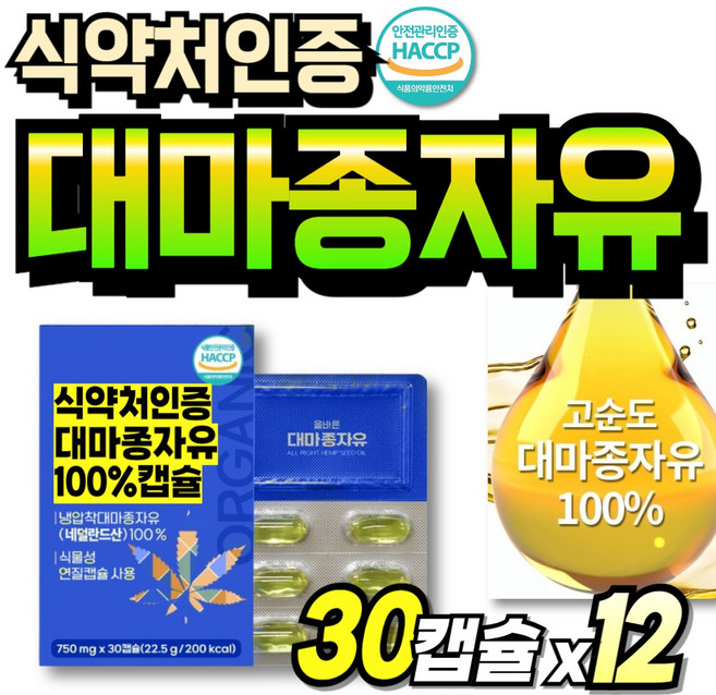 리얼 유기농 대마종자유 프리미엄 햄프씨드유 냉압착 식약청인정 대마씨앗 노인 캡슐 대마종자오일, 12박스, 30회분