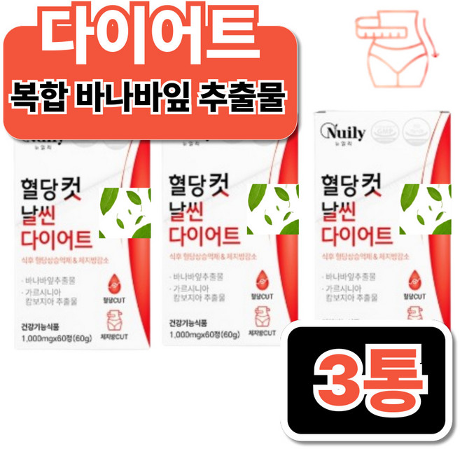 탄수화물 체지방 컷팅 제 복부 내장 지방 분해 다이어트 고함량가르시니아 가르니시아 가르시아나, 3개, 60정