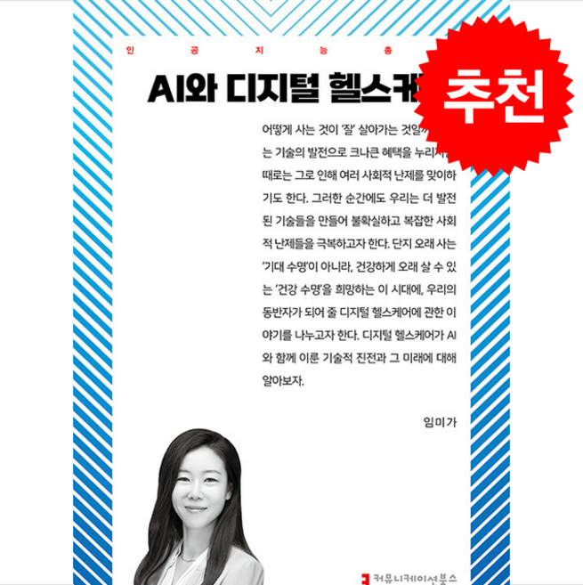 AI와 디지털 헬스케어 + 쁘띠수첩 증정, 커뮤니케이션북스, 임미가