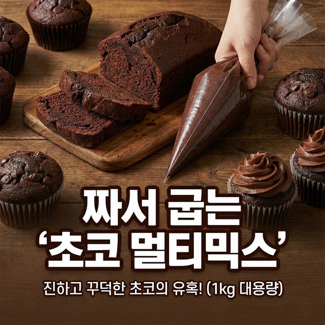 냉동생지 멀티믹스(초코)1kg 머핀 마들렌 팬케익, 1kg, 1개