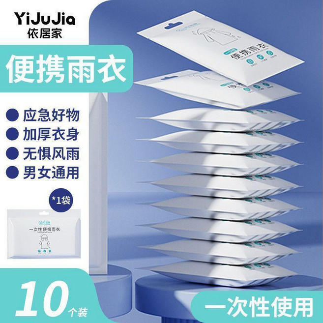 依居家 一次性加厚便攜雨衣，20件裝，男女通用，防暴雨