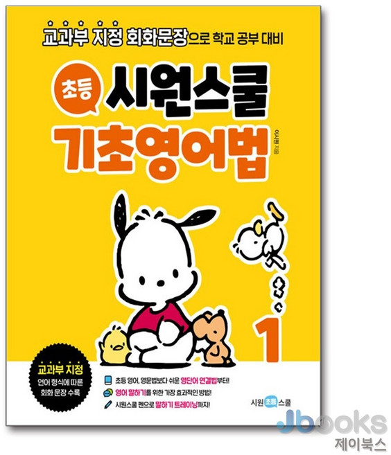 [제이북스] 시원스쿨 초등 기초영어법 1 - 교과부 지정 회화문장으로 학교 공부 대비, 시원스쿨닷컴