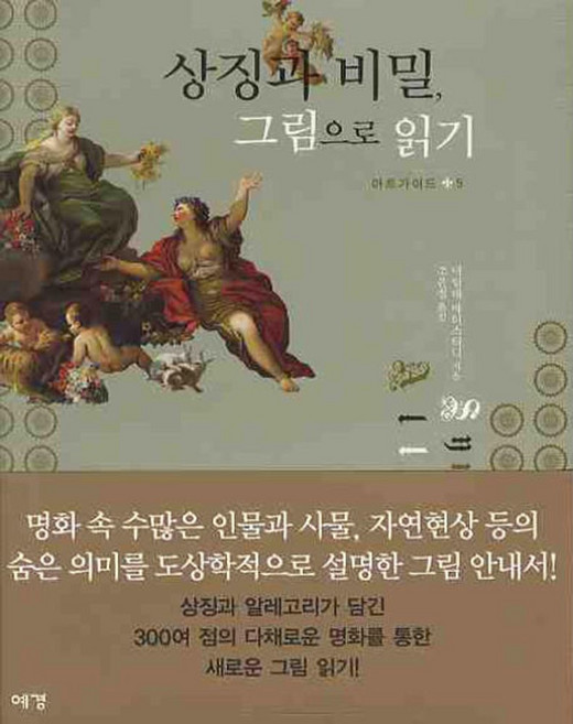 상징과 비밀 그림으로 읽기, 예경, 마틸데 바티스티니 저/조은정 역